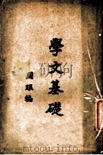 学文基础 1929 PDF电子版封面 周服编