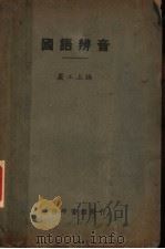国语辨音 1924 PDF电子版封面 严工上编
