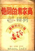 高家索的回忆  第2版（1946 PDF版）