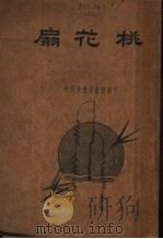 桃花扇 第2版 1935 PDF电子版封面 云亭山人著
