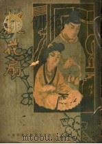 桃花扇 第5版 1931 PDF电子版封面 贺湖散人著