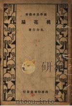 桃花扇  第2版（1934 PDF版）