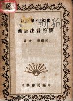 国语注音符号（1935 PDF版）