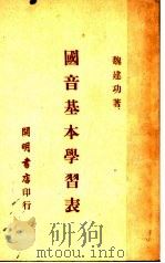 国音基本学习表 1949 PDF电子版封面 魏建功著