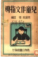 儿童作文指导 第4版 1935 PDF电子版封面 周阆风,张匡编