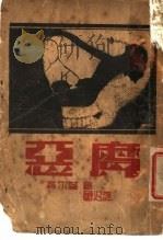 恶魔 第2版 1935 PDF电子版封面 高尔基著;鲁迅译