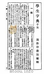 学生字典 第4版 1933 PDF电子版封面 陆尔奎,方毅编