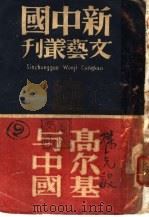 高尔基与中国 第2版 1940 PDF电子版封面 新中国文艺社编