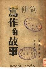 写作的故事 1947 PDF电子版封面 顾凤城编者