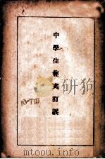 中学生作文订误 1934 PDF电子版封面 黄洁如编