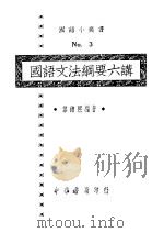 国语文法纲要六讲  第13版   1934  PDF电子版封面    黎锦熙编著 