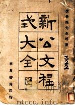 新公文程式大全（1944 PDF版）