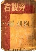 旁观者：四十年  第1部（1948 PDF版）