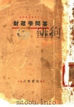 财政学问答（1930 PDF版）