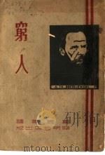 穷人  第4版（1934 PDF版）