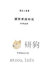 国语声调研究 第3版 1932 PDF电子版封面 后觉编著