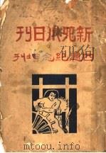 新四川日刊四周纪念增刊 1930 PDF电子版封面 新四川日刊社编