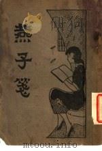 燕子笺 上 第4版 1933 PDF电子版封面 大中书局著