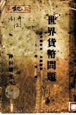 世界货币问题 1930 PDF电子版封面 王希夷译;古斯特布·加塞尔著