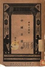 中国古音学 1930 PDF电子版封面 张世禄著