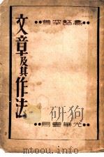 文章及其作法（1933 PDF版）