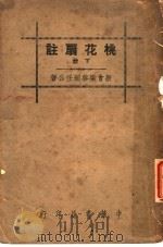 桃花扇注 下 1936 PDF电子版封面 梁启超著