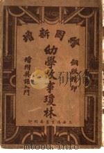 幼学故事瑷林 第2版 1935 PDF电子版封面 嵩山居士著