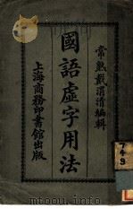 国语虚字用法  第4版（1921 PDF版）