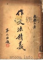 作文法精义 1933 PDF电子版封面 周乐山著
