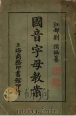 国音字母教案（1921 PDF版）