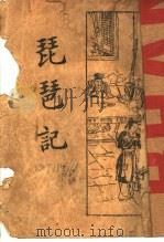 琵琶记  第2版（1931 PDF版）