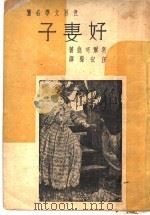 好妻子 第3版 1947 PDF电子版封面 奥尔珂德著;汪宏声译