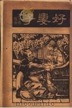 好妻子 第4版 1935 PDF电子版封面 (美)阿不科特,郑晓沧译