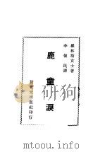 鹿童泪 1948 PDF电子版封面 罗林斯女士著;李俍民译