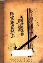 将军死在床上 1933 PDF电子版封面 哈里逊著;黄源译