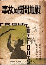 战地间谍的故事 第2版 1945 PDF电子版封面 雷生,金仲华合译