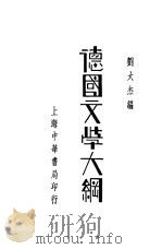 德国文学大纲 1934 PDF电子版封面 刘大杰编