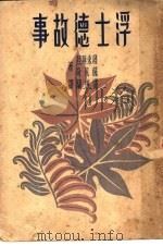 浮士德故事 1948 PDF电子版封面 泼来斯登,奇凡萨著