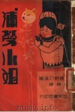 浦劳小姐 1933 PDF电子版封面 奥斯汀原著;董枢译