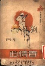 春情曲 1947 PDF电子版封面 林凡辑译