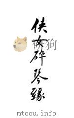 侠女碎琴绿（ PDF版）