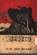 纳粹进攻美国记 1941 PDF电子版封面 汉特烈·威廉·房龙原著;乃治译