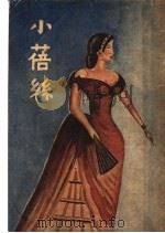 小蓓丝 1948 PDF电子版封面 欧玛嘉著;高才毅译