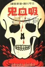 吸血鬼 1941 PDF电子版封面 金亨利著