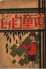 顽童自传 1933.01 PDF电子版封面 (美)阿尔德和赤,赵余动译