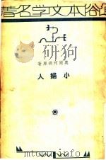 小妇人 第2版 1935 PDF电子版封面 奥尔珂德原著
