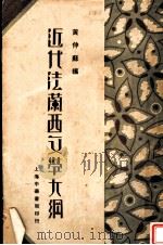 近代法兰西文学大纲   1932  PDF电子版封面    黄仲苏编 