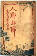 人耶非耶 1921 PDF电子版封面 威尔士原著;定九,蔼庐译