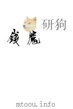 钱魔 第2版 1937 PDF电子版封面 辛克莱著;林微音译