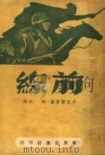 前缐 1945 PDF电子版封面 辛克莱著;柯夫译